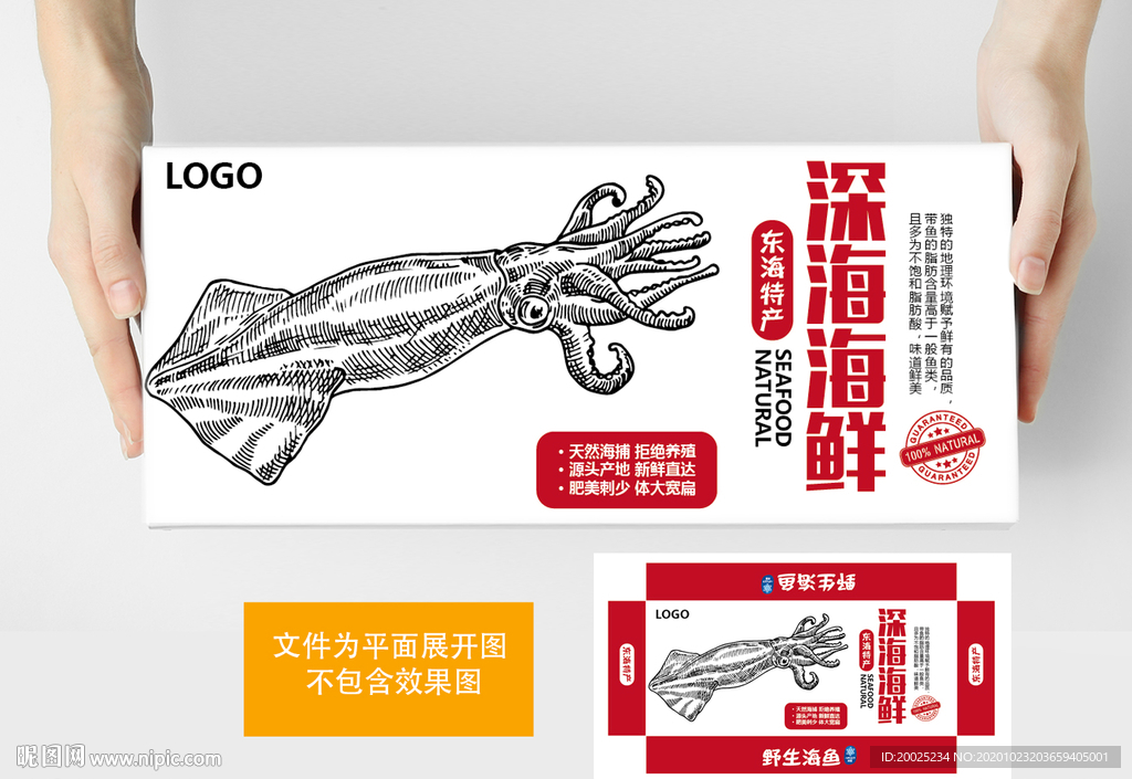鱿鱼海鲜包装盒