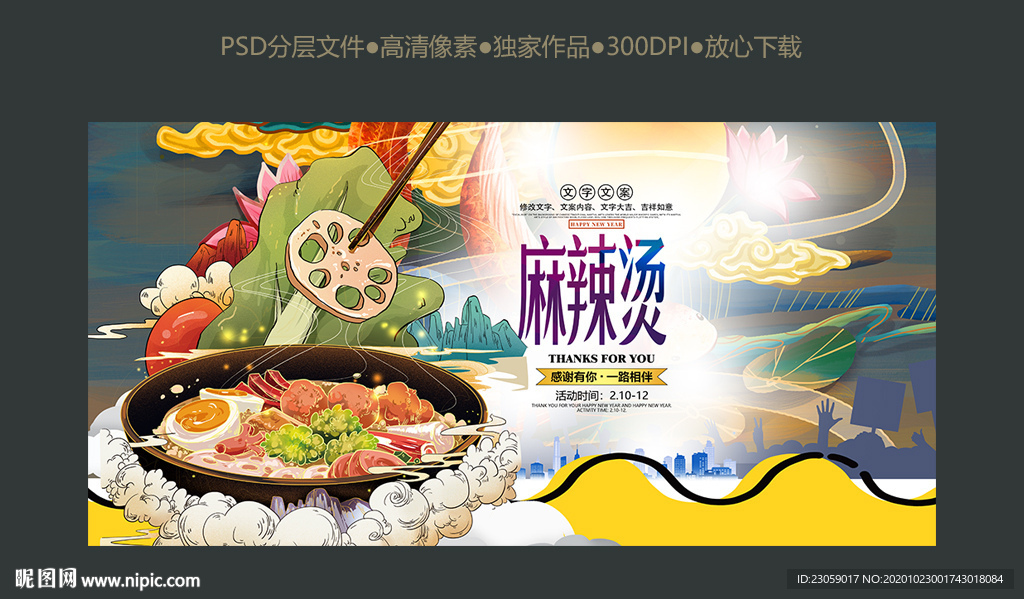 手绘创意麻辣烫