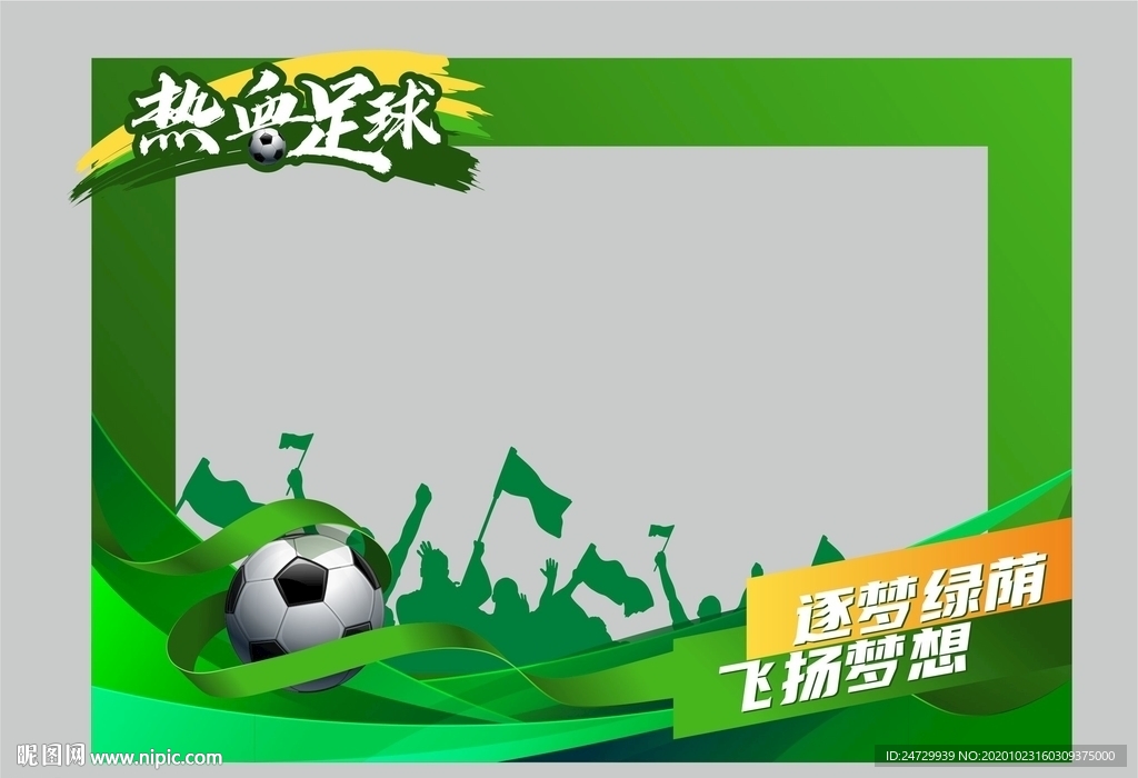 足球赛拍照框
