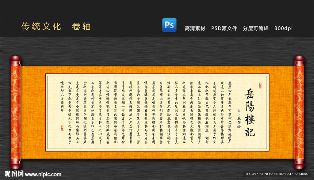 岳阳楼记卷轴