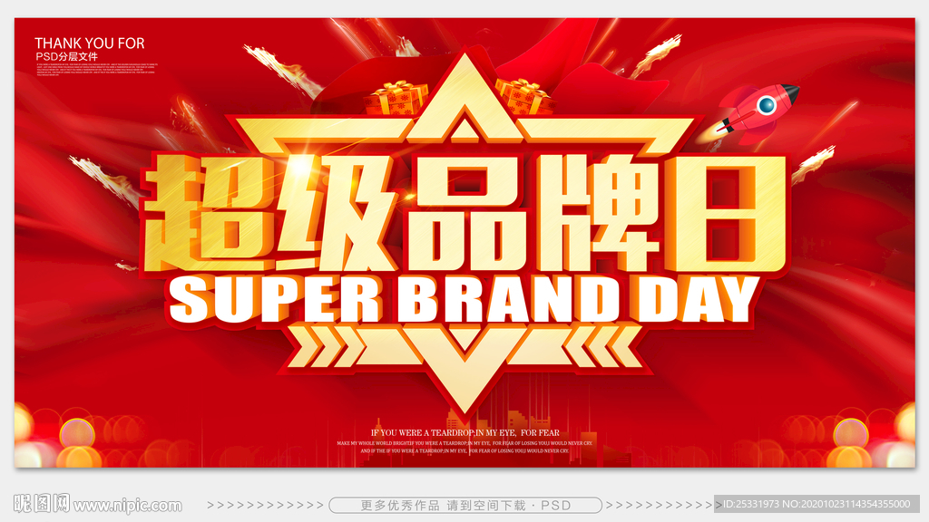 超级品牌日