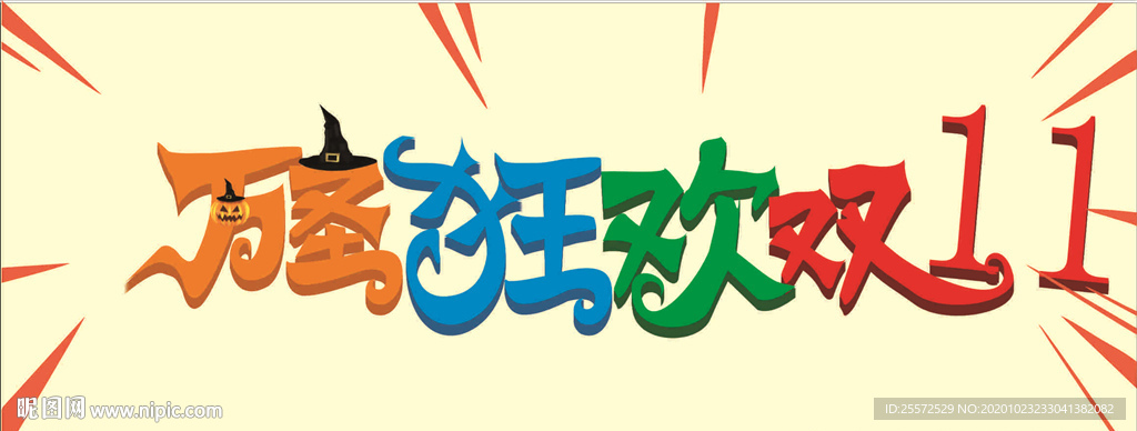 万圣节双十一主题字