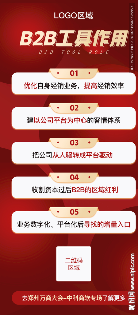B2B工具宣传海报