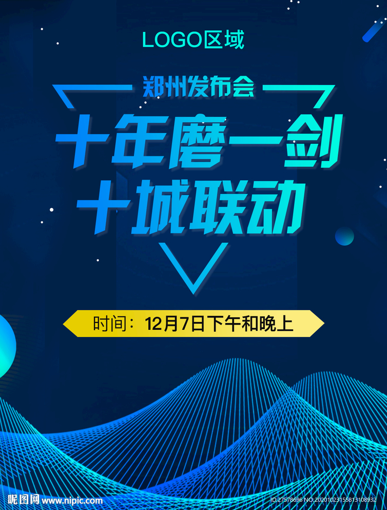 互联网发布会宣传图