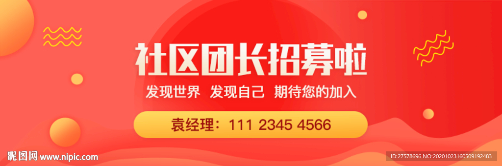 社区团购招募banner