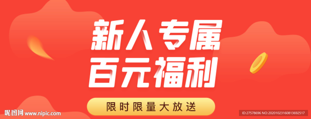 新人福利banner