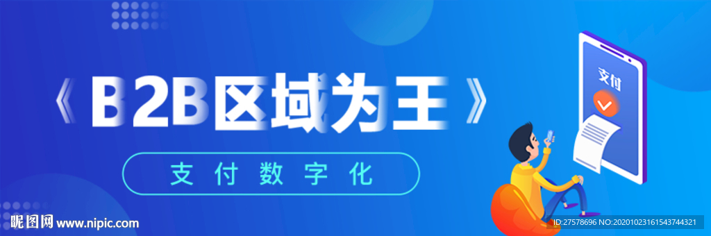 B2B数字支付banner