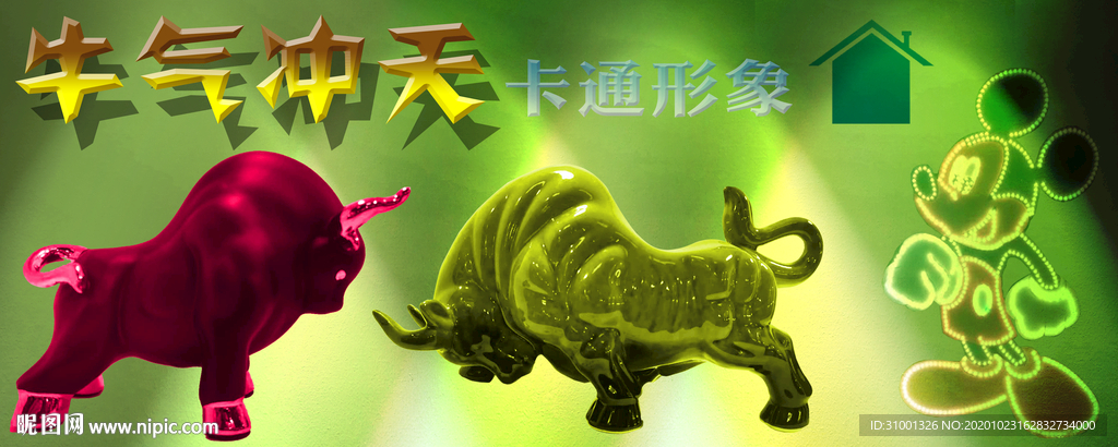 牛气冲天