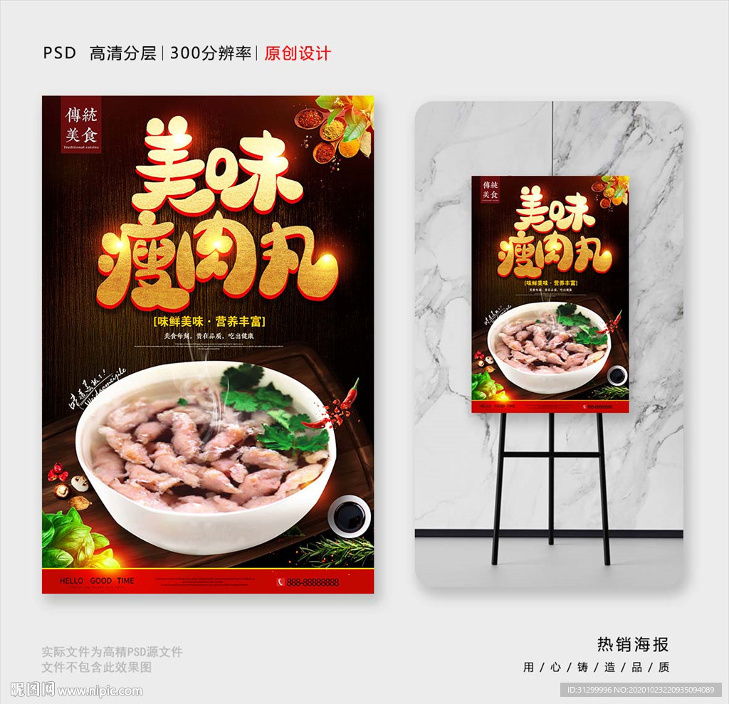 瘦肉丸