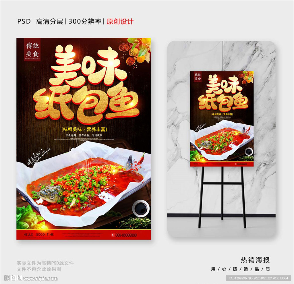 纸包鱼