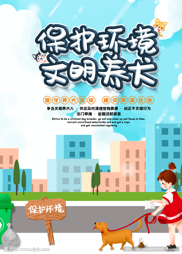 文明养犬 社区文明养狗海报