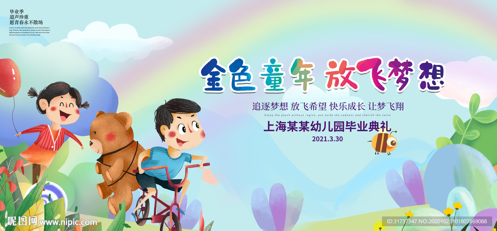 幼儿园背景板 幼儿园毕业海报
