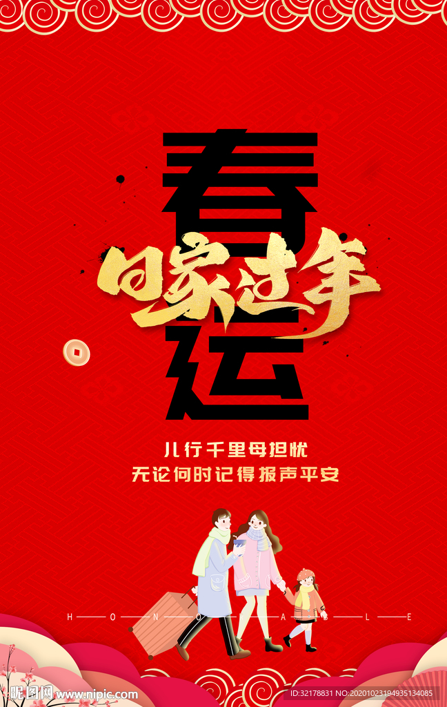 春运