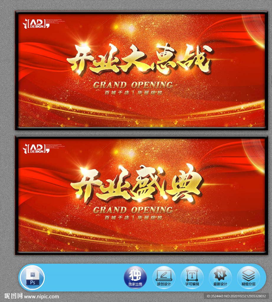 开业海报