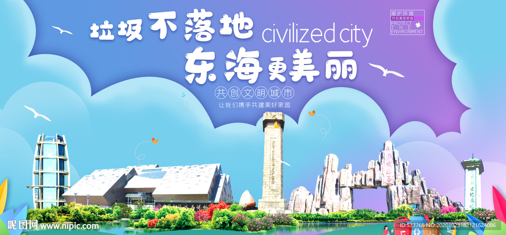 东海垃圾分类卫生城市宣传海报