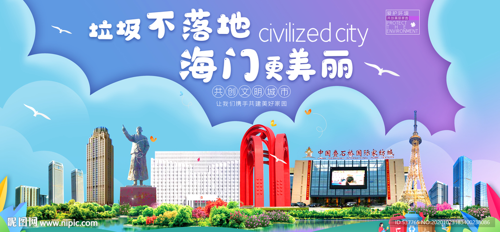 海门垃圾分类卫生城市宣传海报