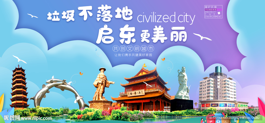 启东垃圾分类卫生城市宣传海报