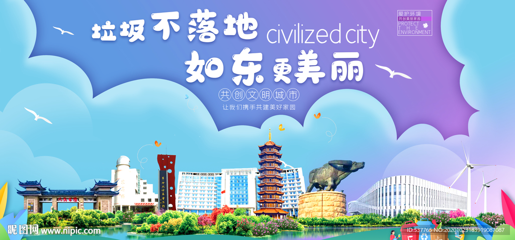 如东垃圾分类卫生城市宣传海报