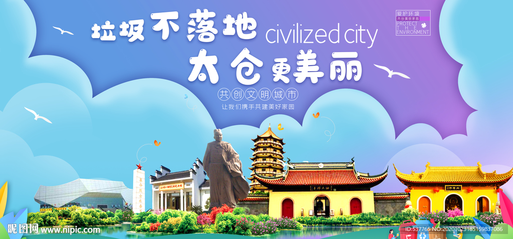 太仓垃圾分类卫生城市宣传海报