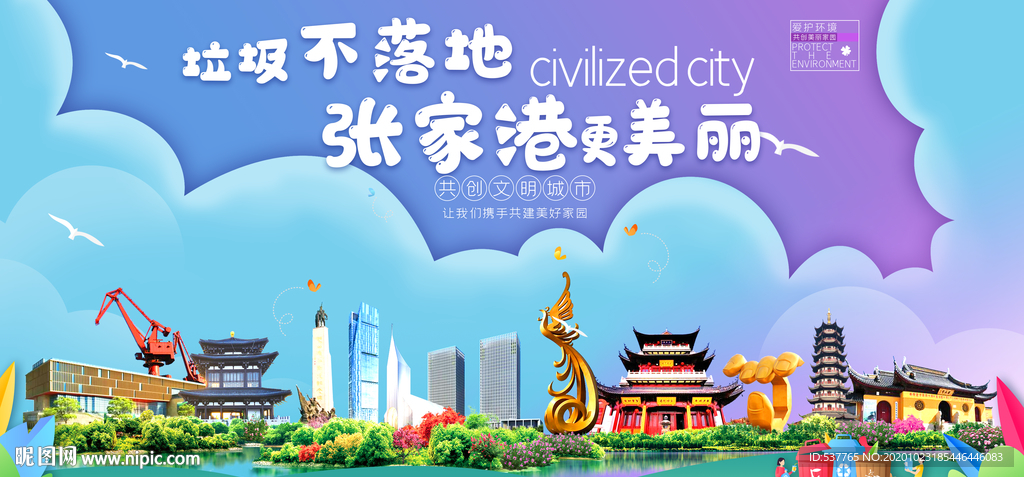 张家港垃圾分类卫生城市宣传海报