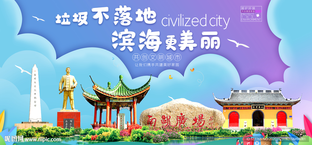 滨海垃圾分类卫生城市宣传海报