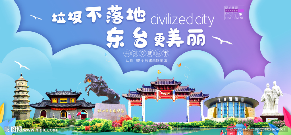 东台垃圾分类卫生城市宣传海报