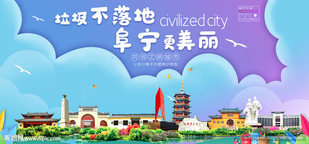 阜宁垃圾分类卫生城市宣传海报