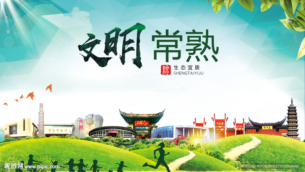 常熟文明卫生人文体宜居城市海报