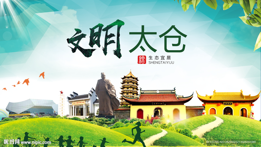 太仓文明卫生人文体宜居城市海报