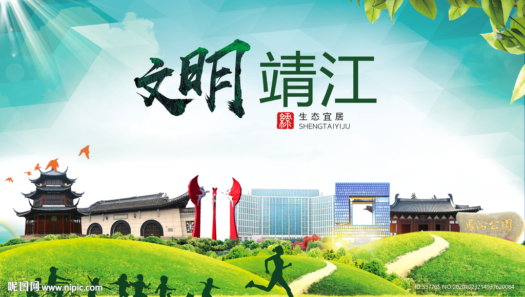 靖江文明卫生人文体宜居城市海报