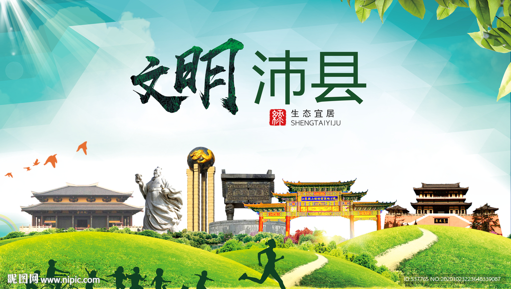 沛县文明卫生人文体宜居城市海报