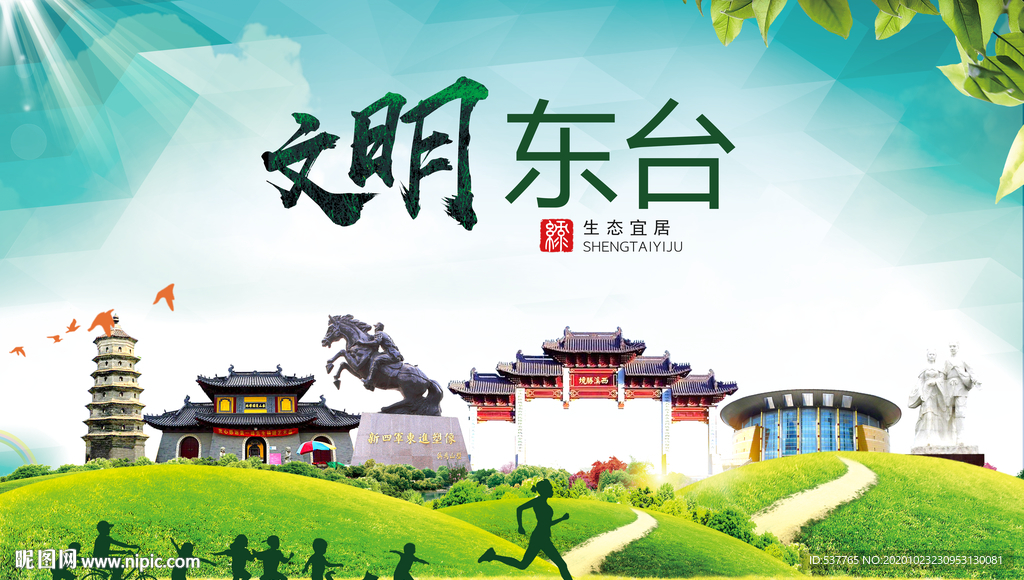 东台文明卫生人文体宜居城市海报