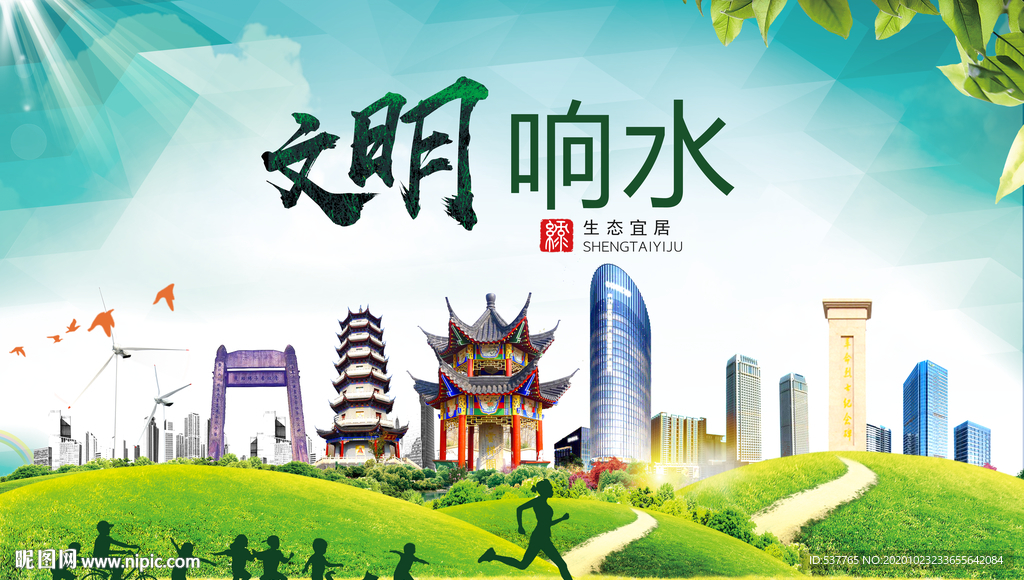 响水文明卫生人文体宜居城市海报