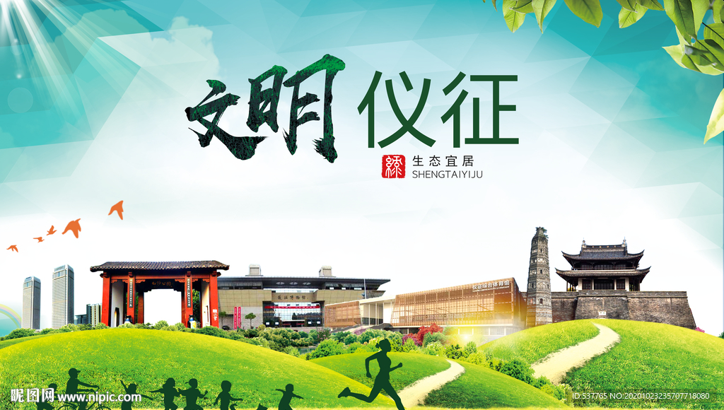 仪征文明卫生人文体宜居城市海报