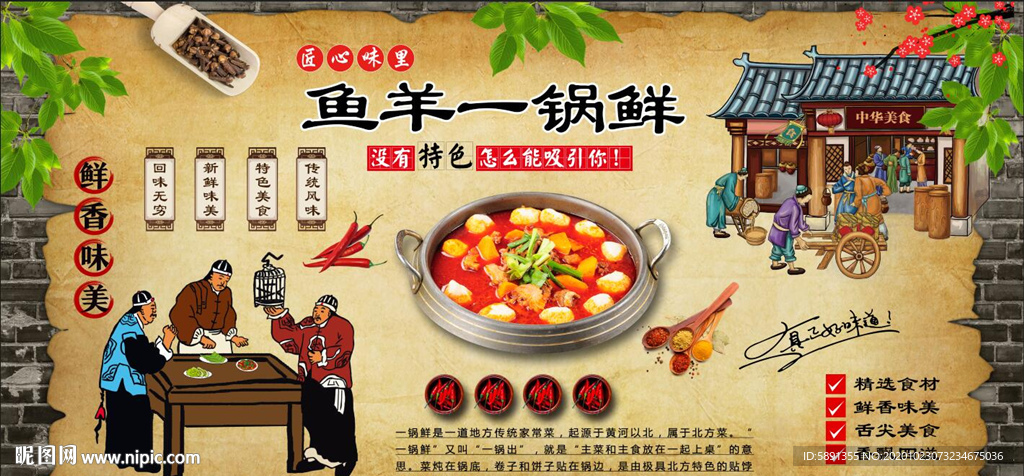 一锅鲜 鱼羊一锅鲜背景墙