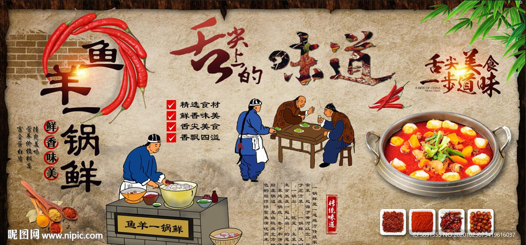 一锅鲜 鱼羊一锅鲜背景墙