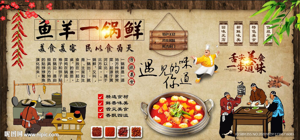 鱼羊一锅鲜背景墙