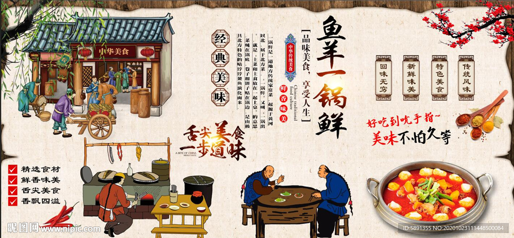 鱼羊一锅鲜背景墙