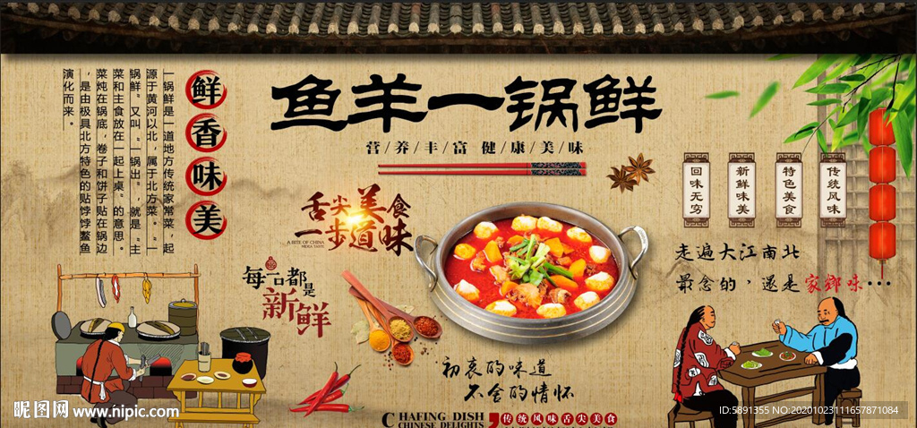 鱼羊一锅鲜背景墙