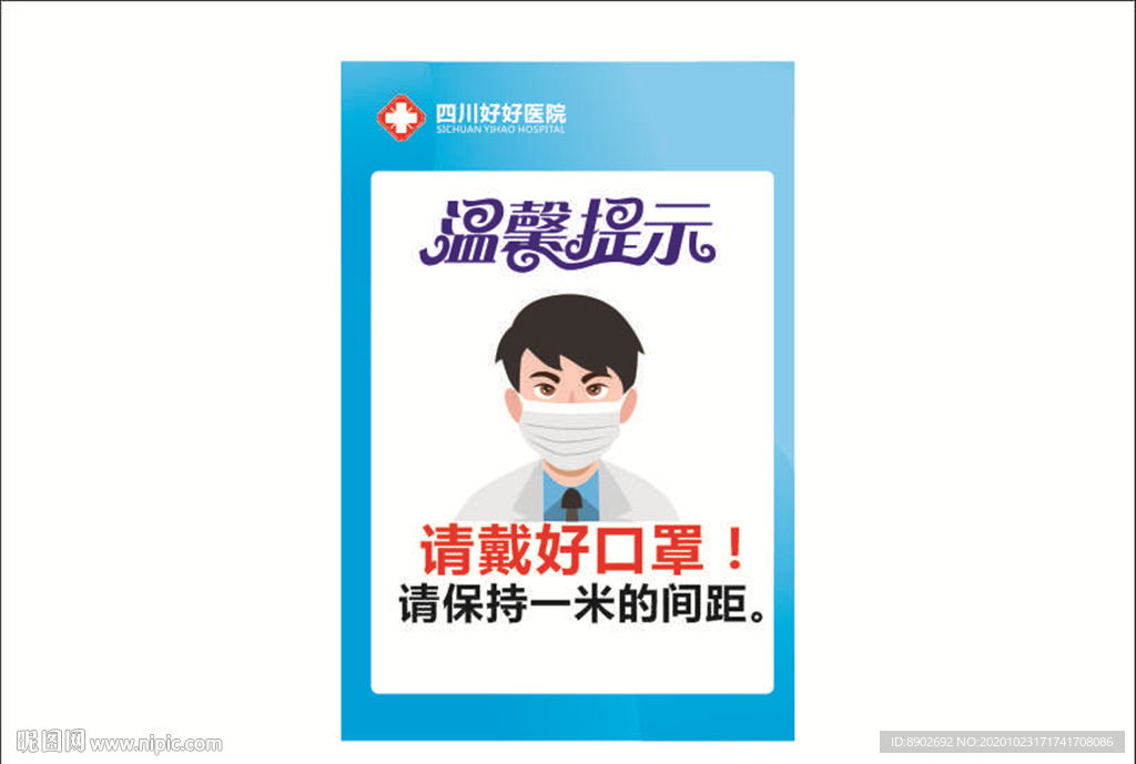 请戴好口罩