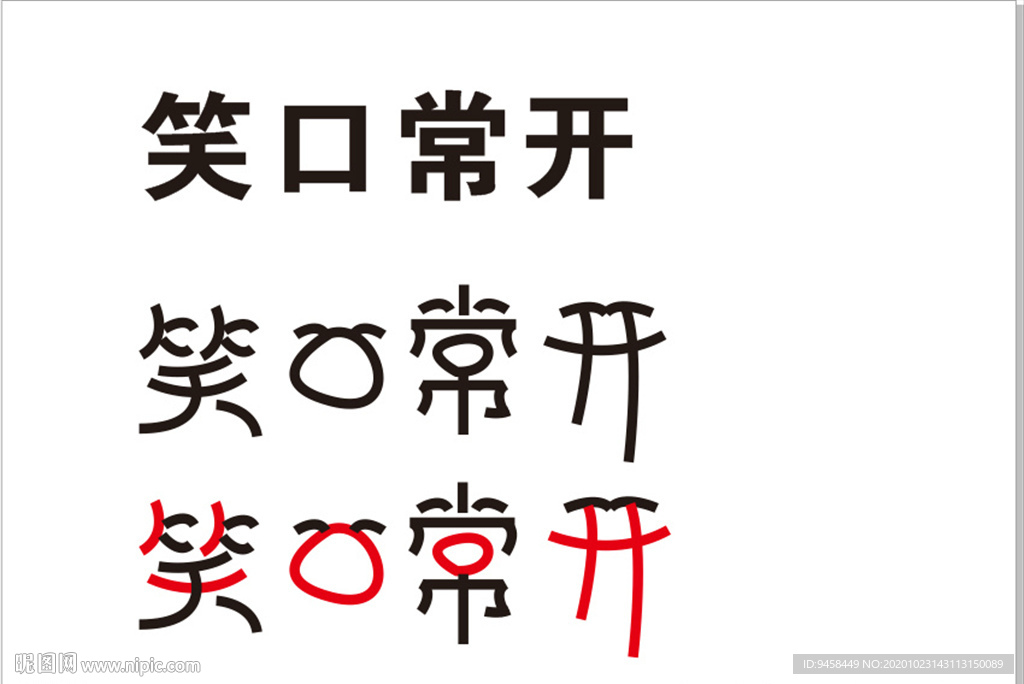 笑口常开 字体设计