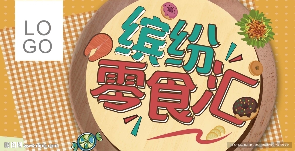 缤纷零售美味大汇聚设计素材主题