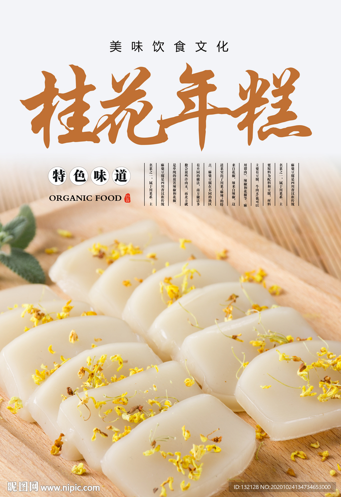 桂花年糕海报