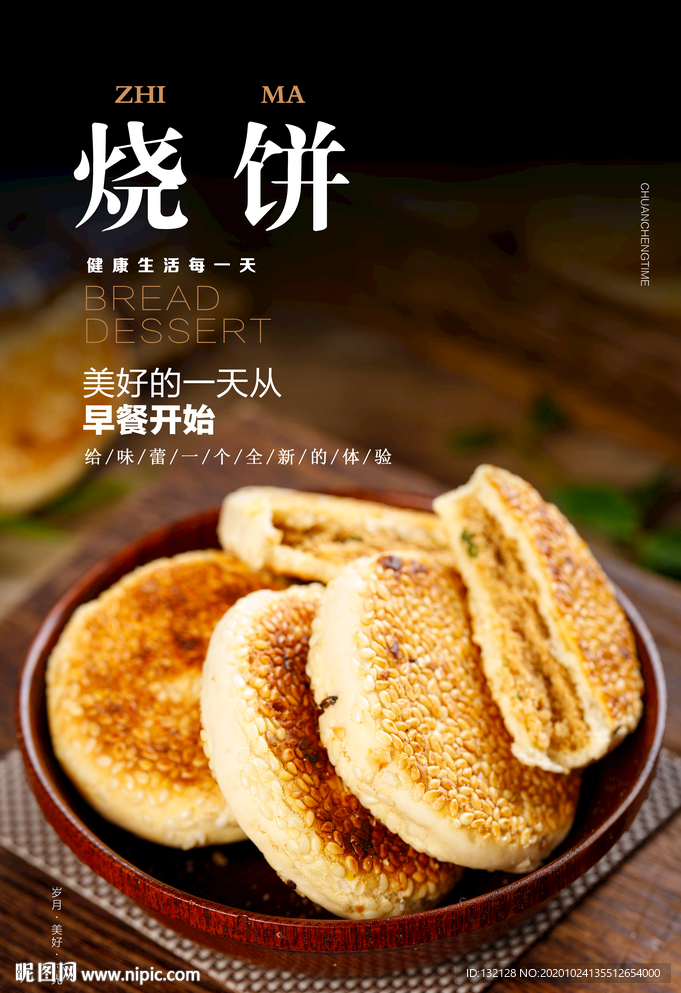 烧饼海报