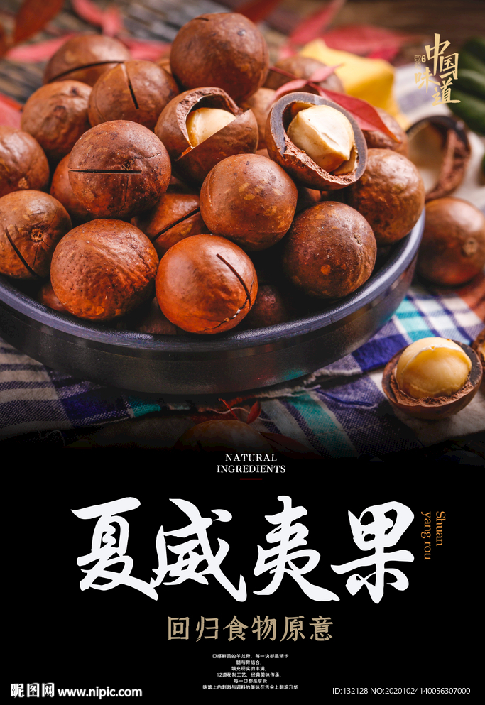 夏威夷果海报