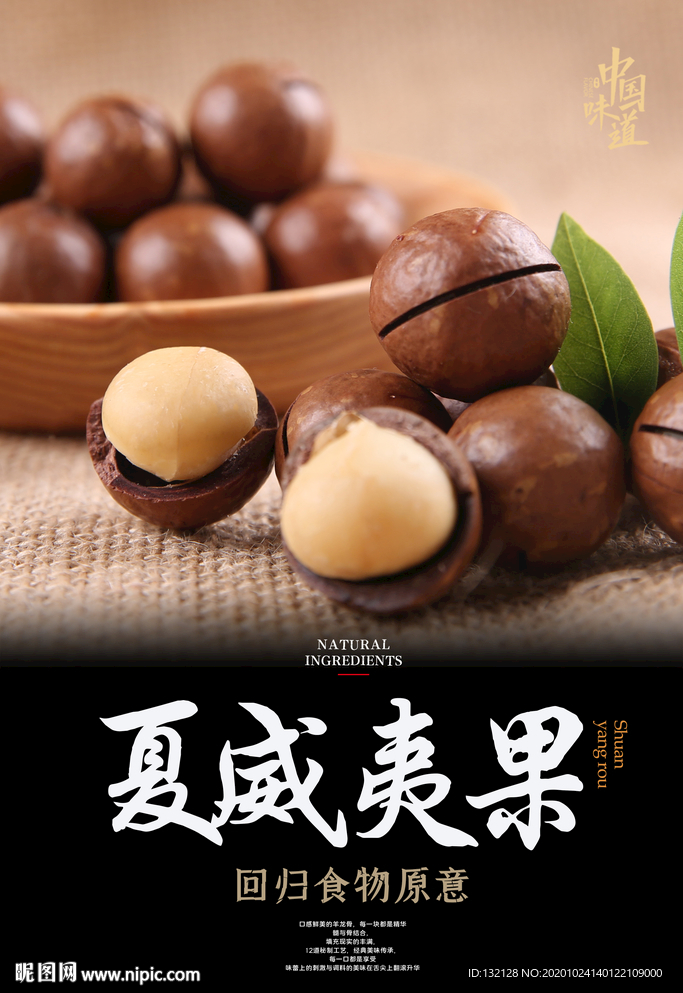 夏威夷果海报