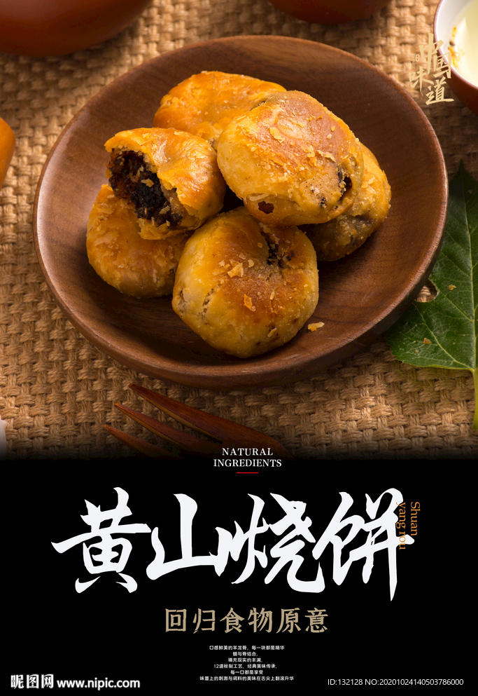 黄山烧饼海报