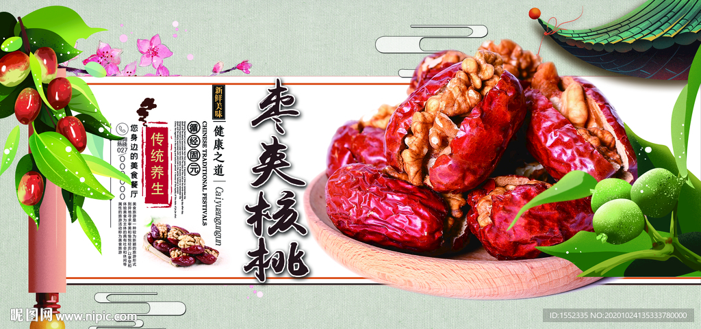 枣夹核桃