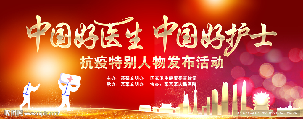 中国好医生 中国好护士