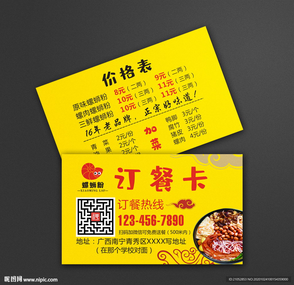螺蛳粉店订餐卡